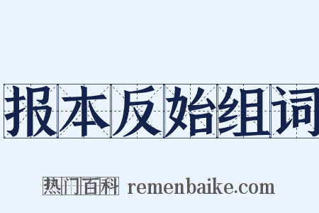 报本反始组词是什么意思的图片